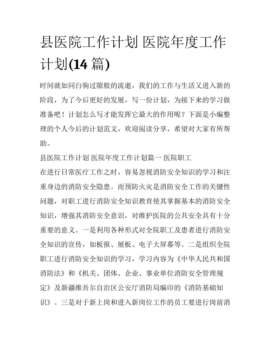 县医院工作计划 医院年度工作计划(14篇)_第1页
