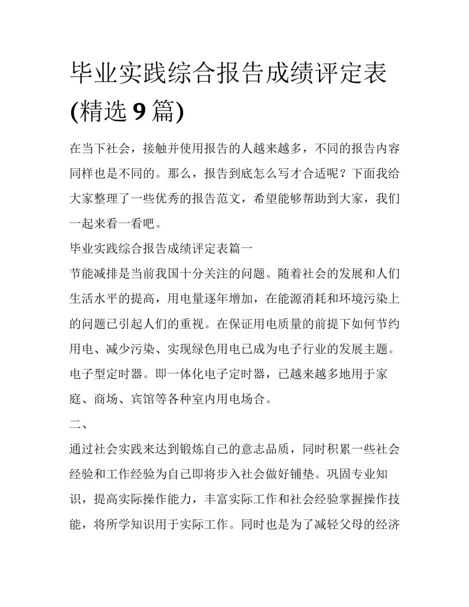 毕业实践综合报告成绩评定表(精选9篇)_第1页