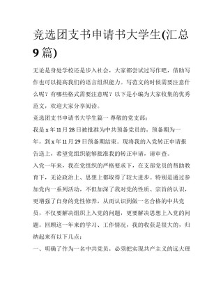 竞选团支书申请书大学生(汇总9篇)
