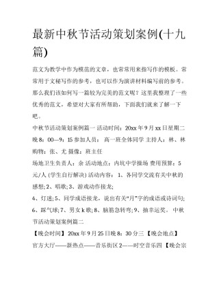 最新中秋节活动策划案例(十九篇)