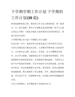 下学期学期工作计划 下学期的工作计划(10篇)