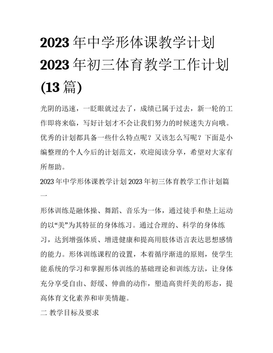 2023年中学形体课教学计划 2023年初三体育教学工作计划(13篇)_第1页