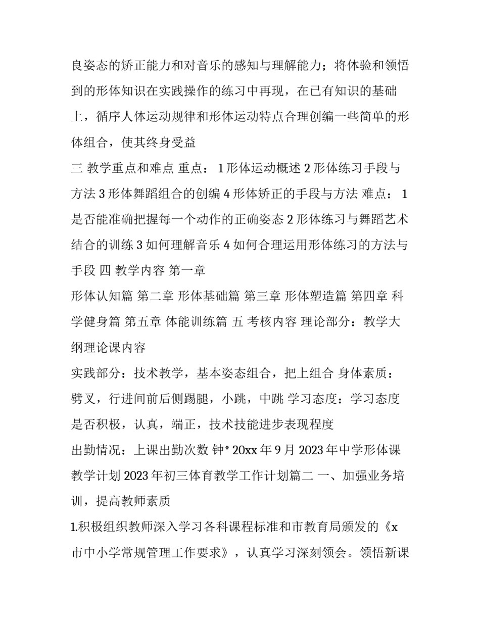 2023年中学形体课教学计划 2023年初三体育教学工作计划(13篇)_第3页
