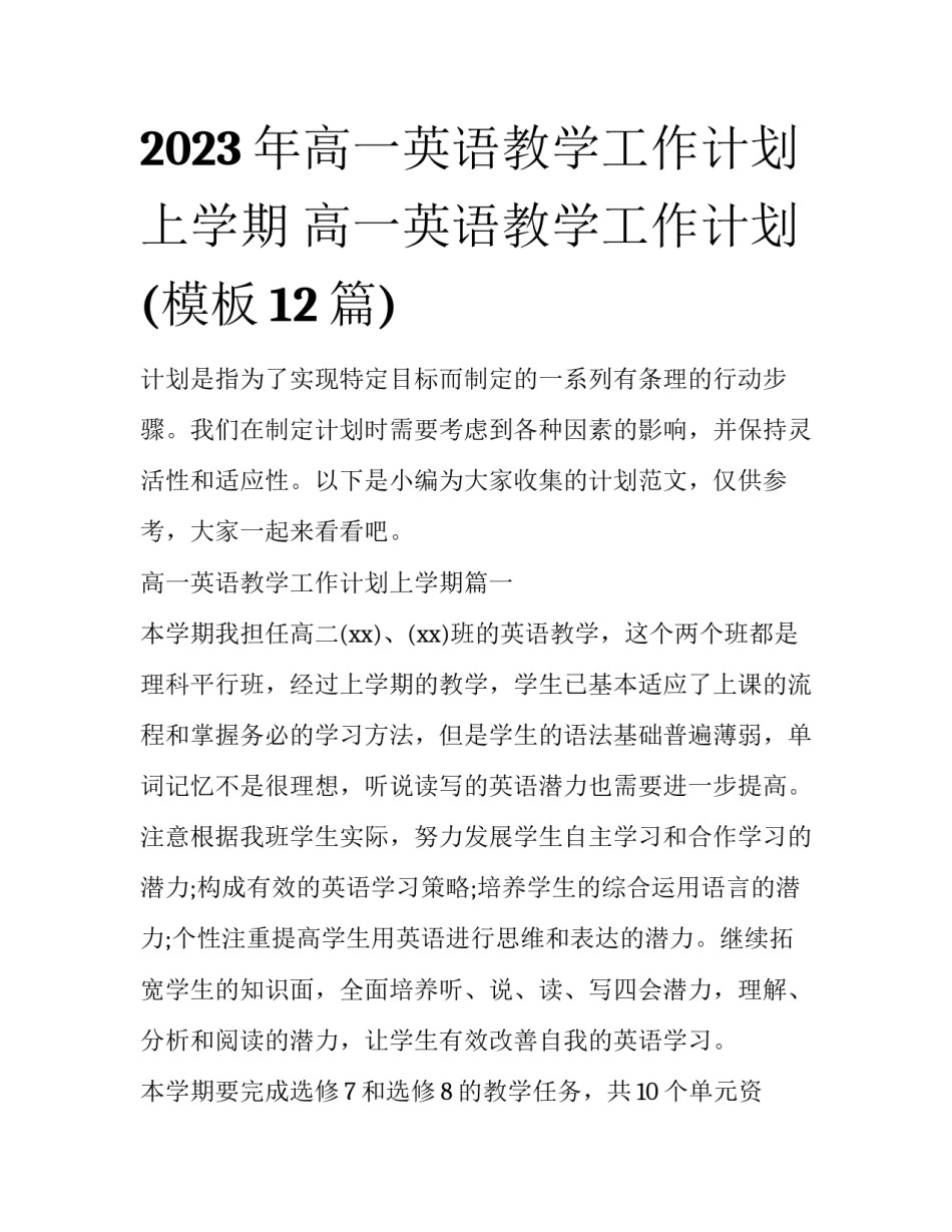 2023年高一英语教学工作计划上学期 高一英语教学工作计划(模板12篇)_第1页