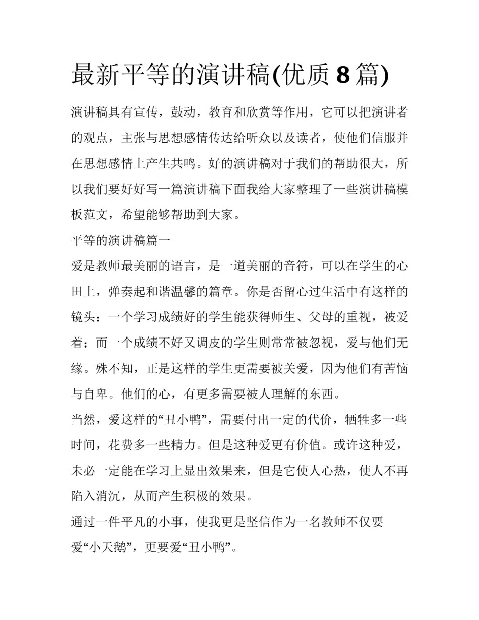 最新平等的演讲稿(优质8篇)_第1页