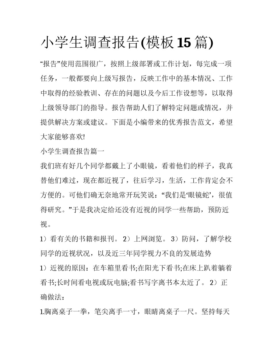 小学生调查报告(模板15篇)_第1页