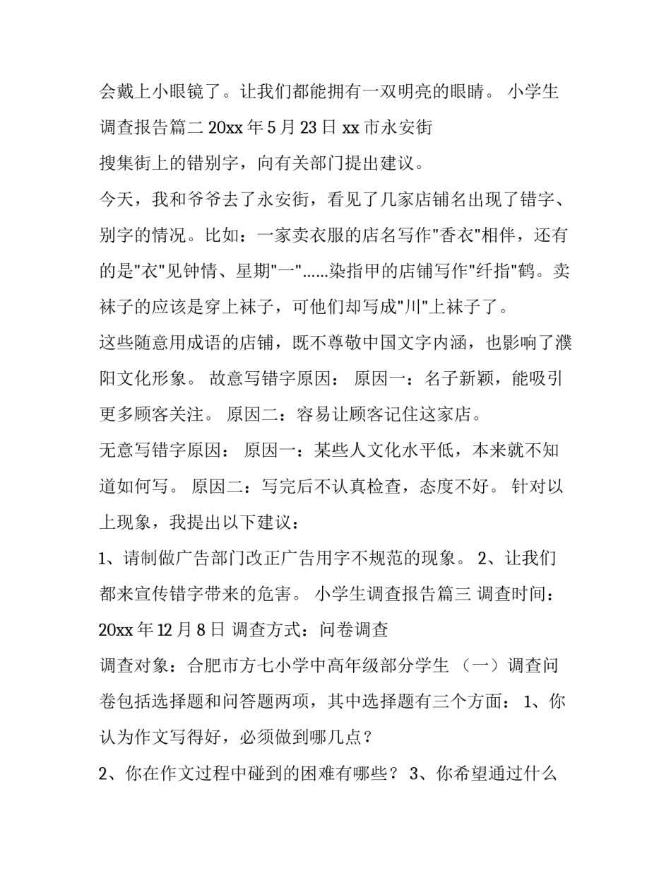 小学生调查报告(模板15篇)_第3页
