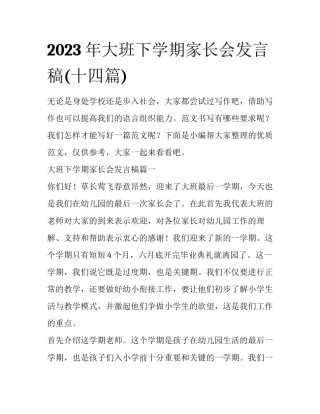 2023年大班下学期家长会发言稿(十四篇)