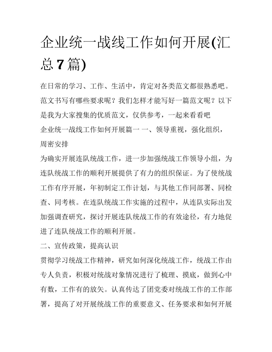 企业统一战线工作如何开展(汇总7篇)_第1页