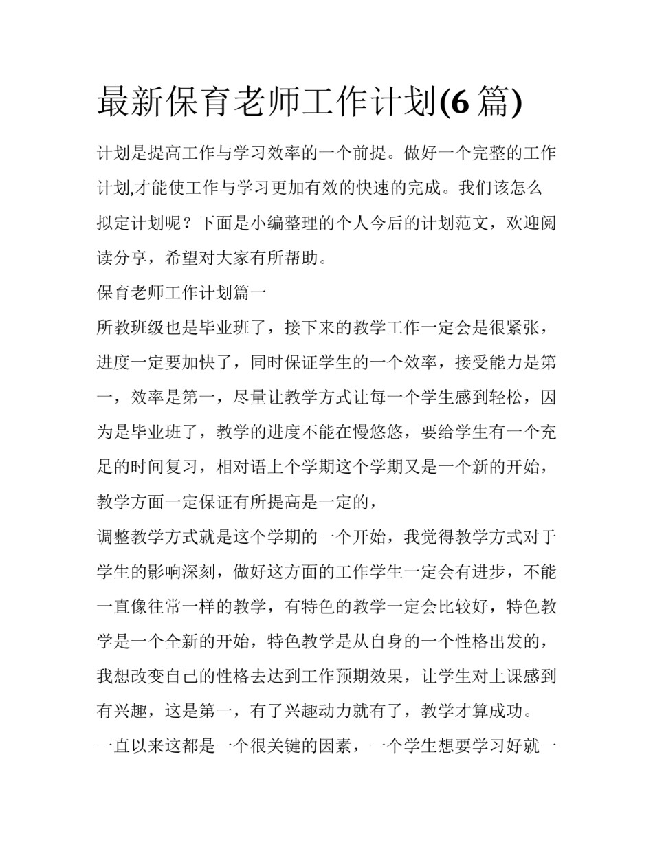 最新保育老师工作计划(6篇)_第1页
