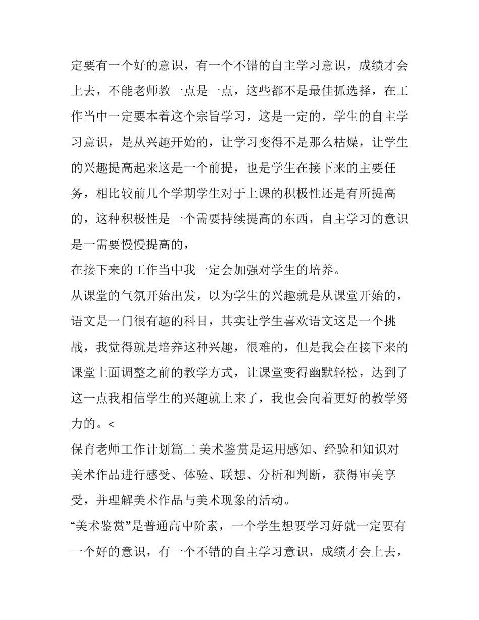 最新保育老师工作计划(6篇)_第2页