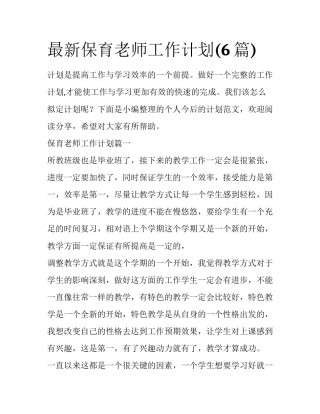 最新保育老师工作计划(6篇)