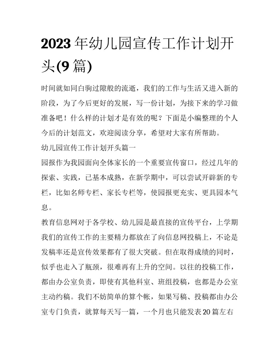 2023年幼儿园宣传工作计划开头(9篇)_第1页
