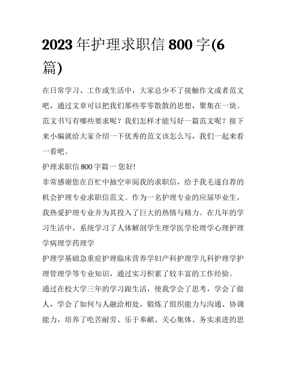 2023年护理求职信800字(6篇)_第1页