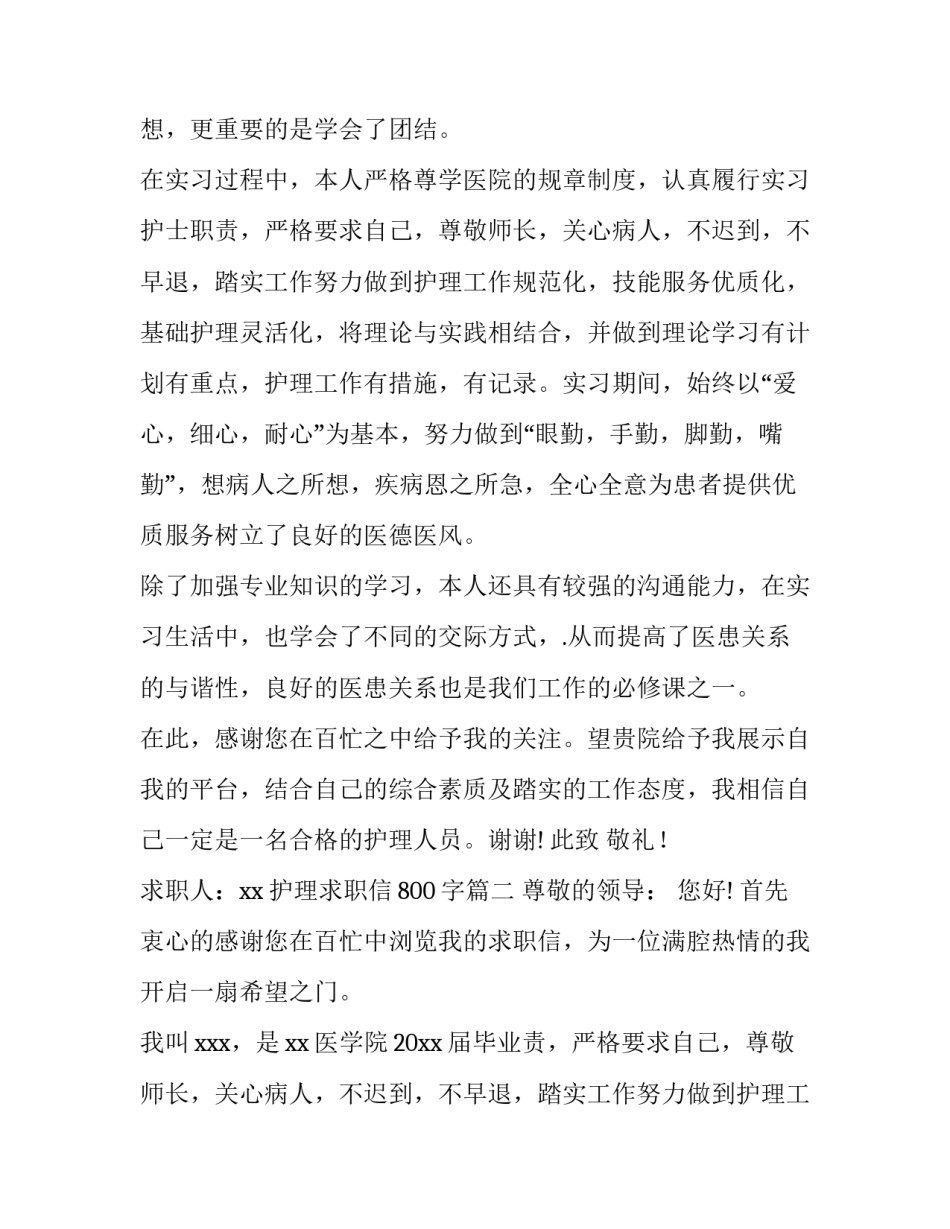 2023年护理求职信800字(6篇)_第2页
