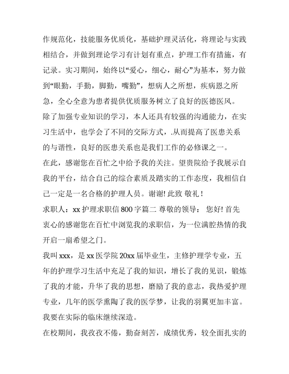 2023年护理求职信800字(6篇)_第3页