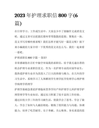 2023年护理求职信800字(6篇)