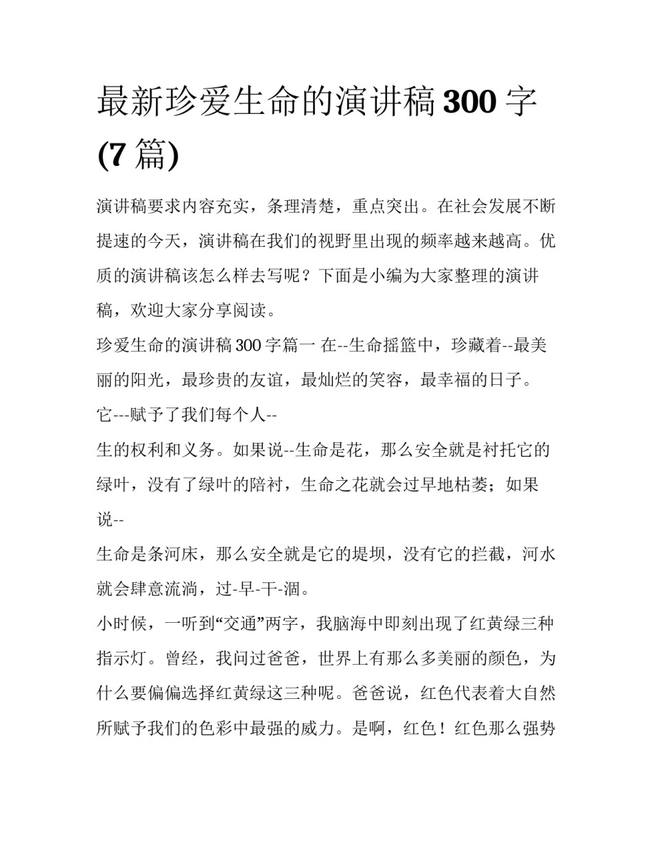 最新珍爱生命的演讲稿300字(7篇)_第1页