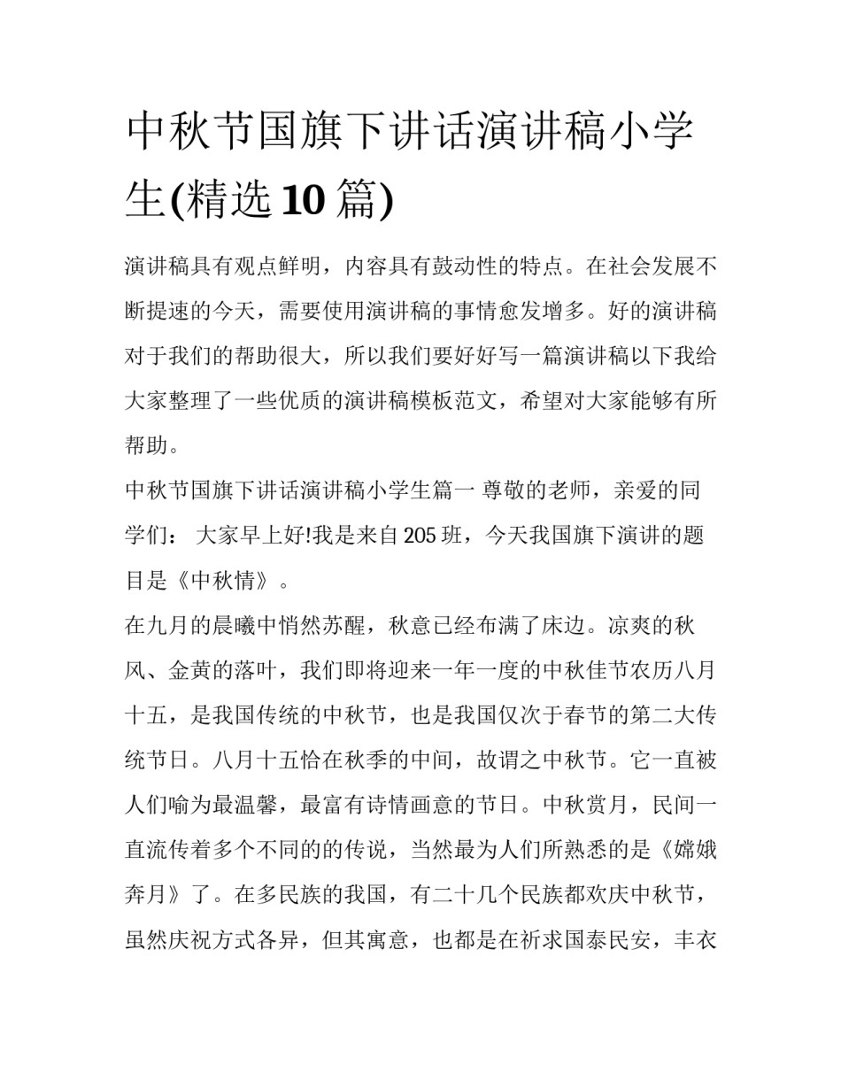 中秋节国旗下讲话演讲稿小学生(精选10篇)_第1页