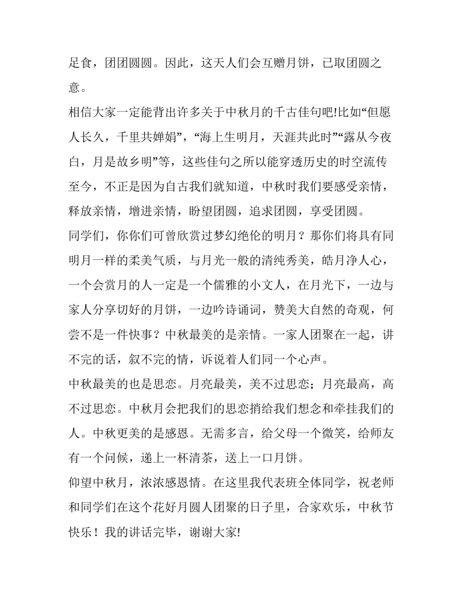 中秋节国旗下讲话演讲稿小学生(精选10篇)_第2页