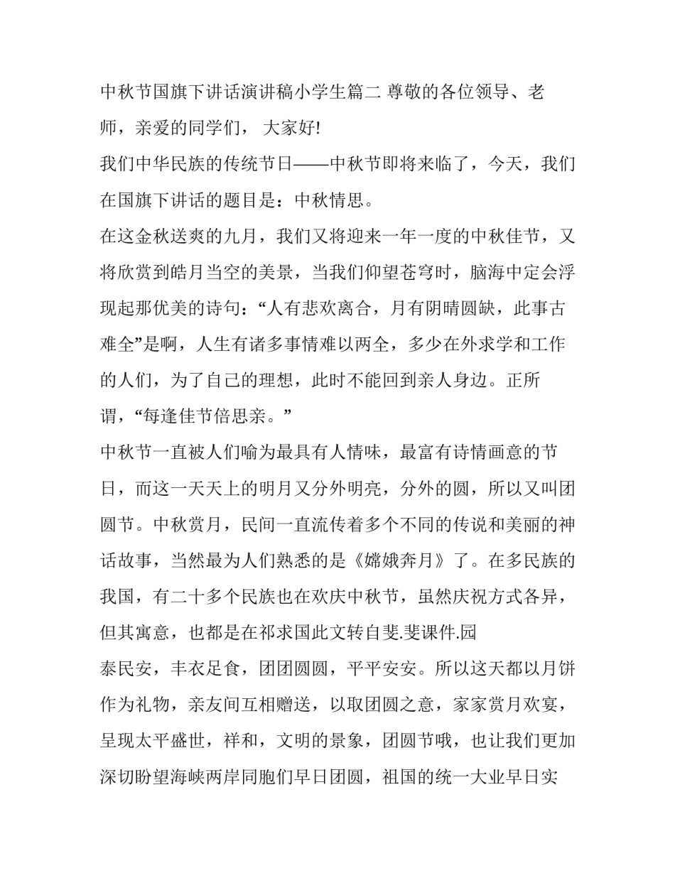 中秋节国旗下讲话演讲稿小学生(精选10篇)_第3页