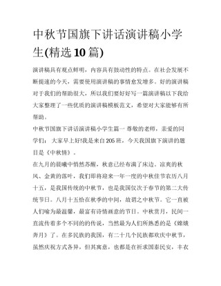 中秋节国旗下讲话演讲稿小学生(精选10篇)