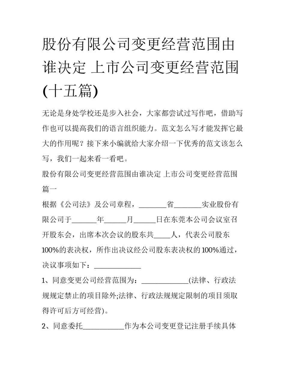 股份有限公司变更经营范围由谁决定 上市公司变更经营范围(十五篇)_第1页