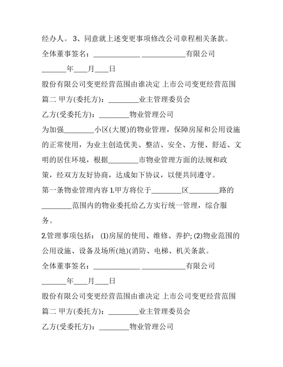 股份有限公司变更经营范围由谁决定 上市公司变更经营范围(十五篇)_第2页