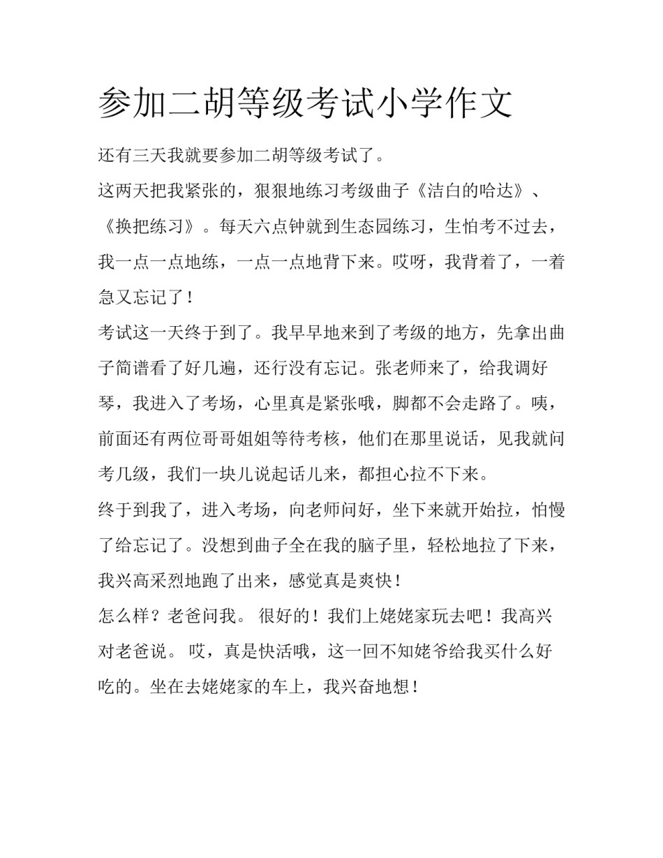 参加二胡等级考试小学作文_第1页