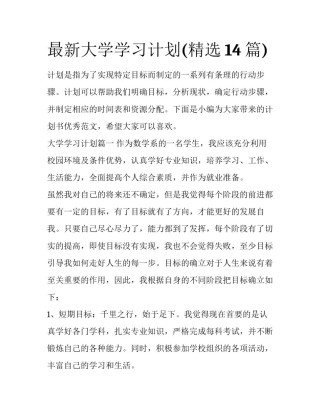 最新大学学习计划(精选14篇)