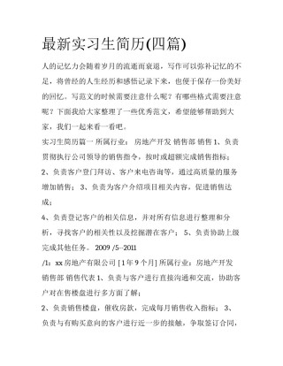 最新实习生简历(四篇)