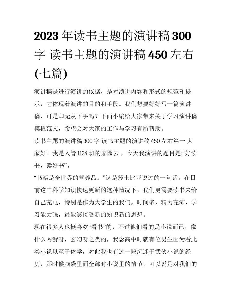 2023年读书主题的演讲稿300字 读书主题的演讲稿450左右(七篇)_第1页