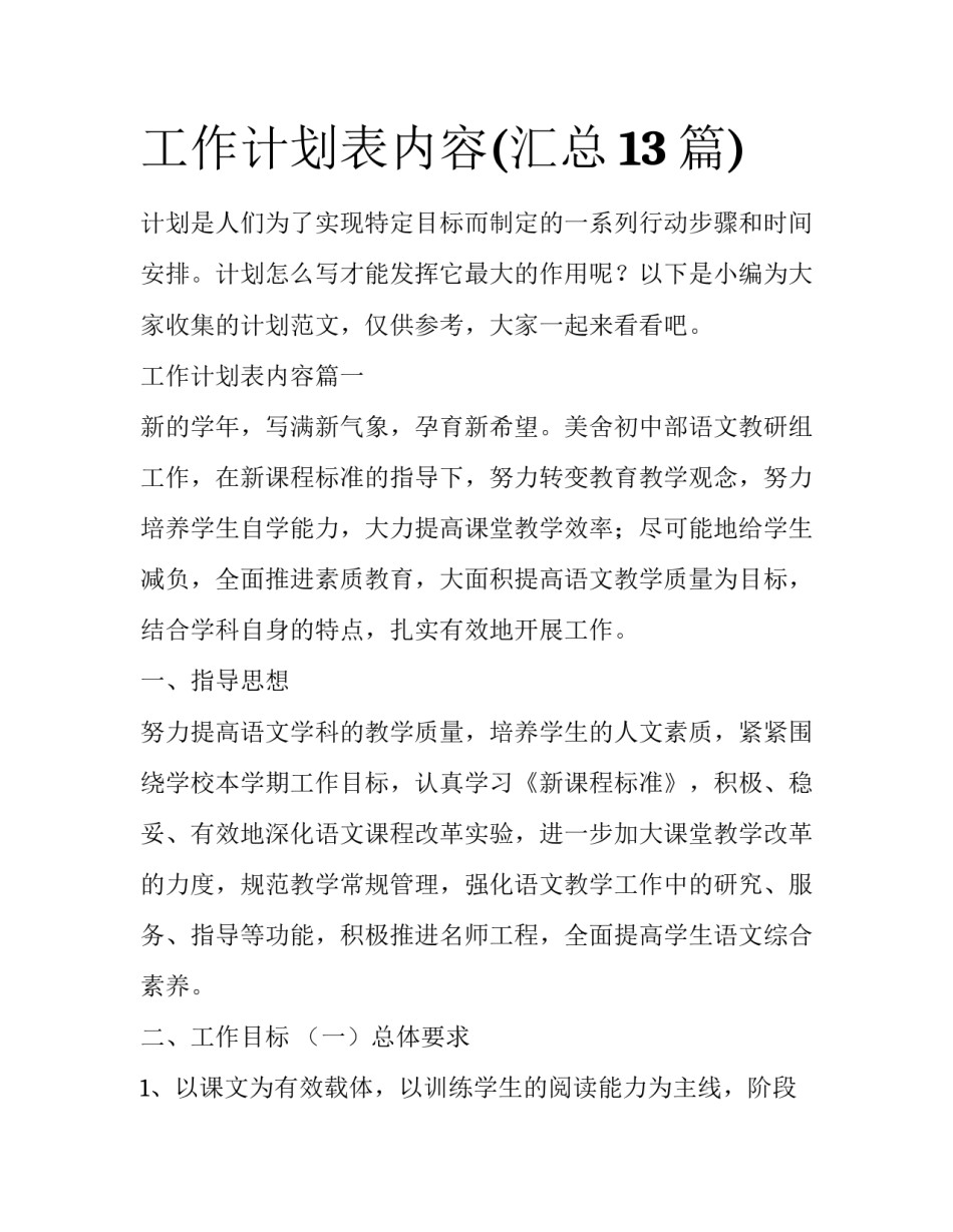 工作计划表内容(汇总13篇)_第1页
