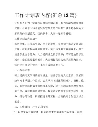 工作计划表内容(汇总13篇)