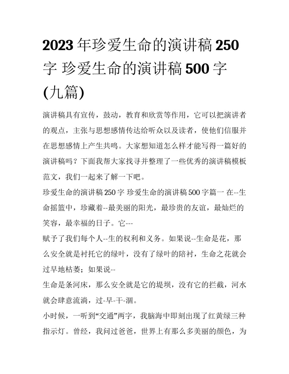 2023年珍爱生命的演讲稿250字 珍爱生命的演讲稿500字(九篇)_第1页