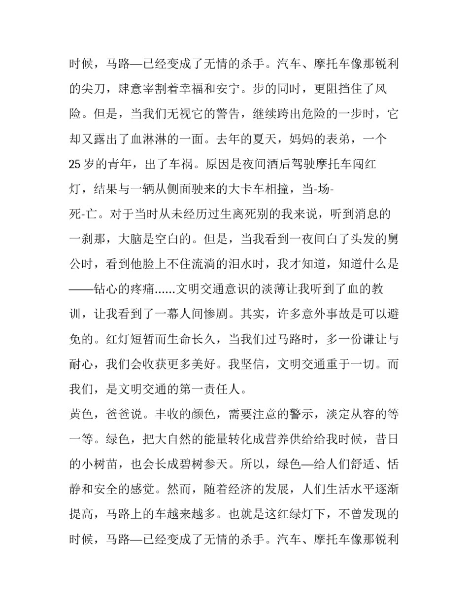 2023年珍爱生命的演讲稿250字 珍爱生命的演讲稿500字(九篇)_第3页