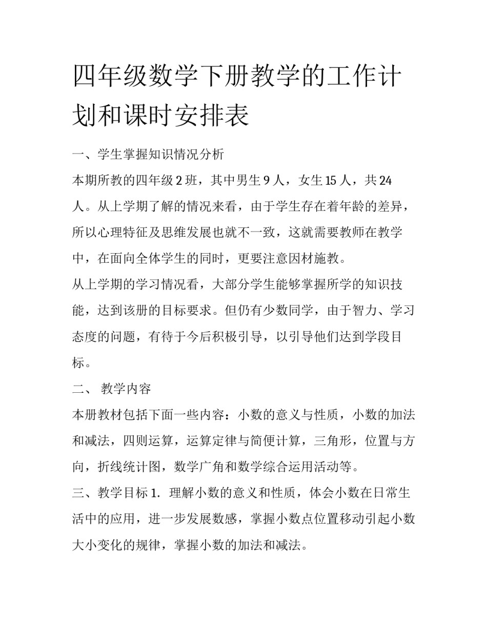 四年级数学下册教学的工作计划和课时安排表_第1页