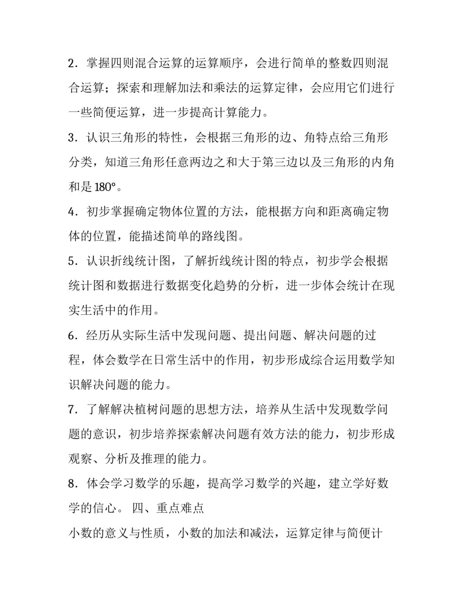 四年级数学下册教学的工作计划和课时安排表_第2页