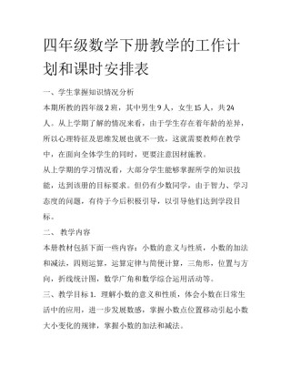 四年级数学下册教学的工作计划和课时安排表