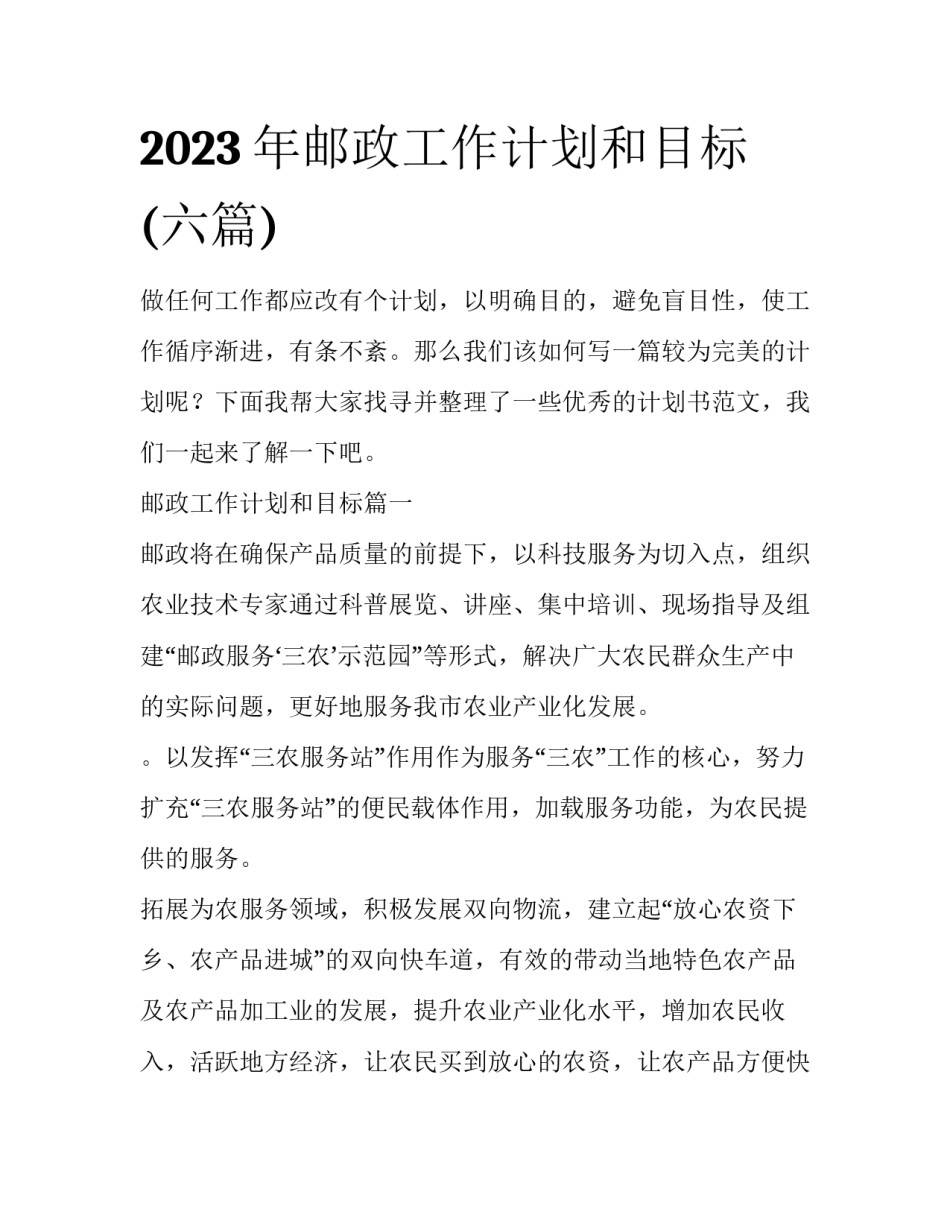 2023年邮政工作计划和目标(六篇)_第1页