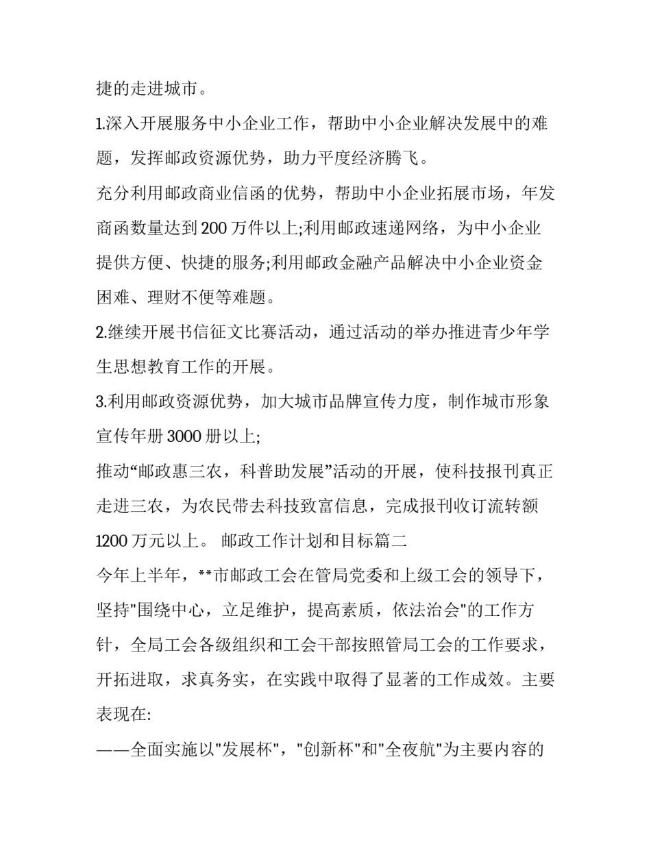 2023年邮政工作计划和目标(六篇)_第2页