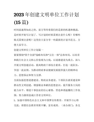 2023年创建文明单位工作计划(15篇)