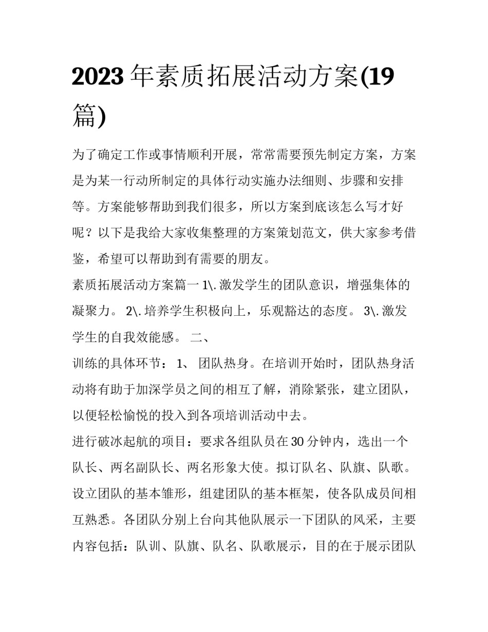 2023年素质拓展活动方案(19篇)_第1页