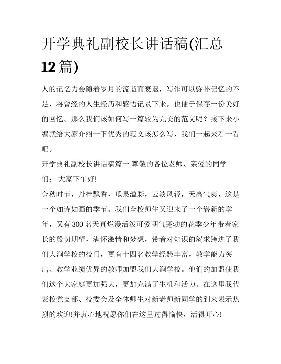 开学典礼副校长讲话稿(汇总12篇)_第1页