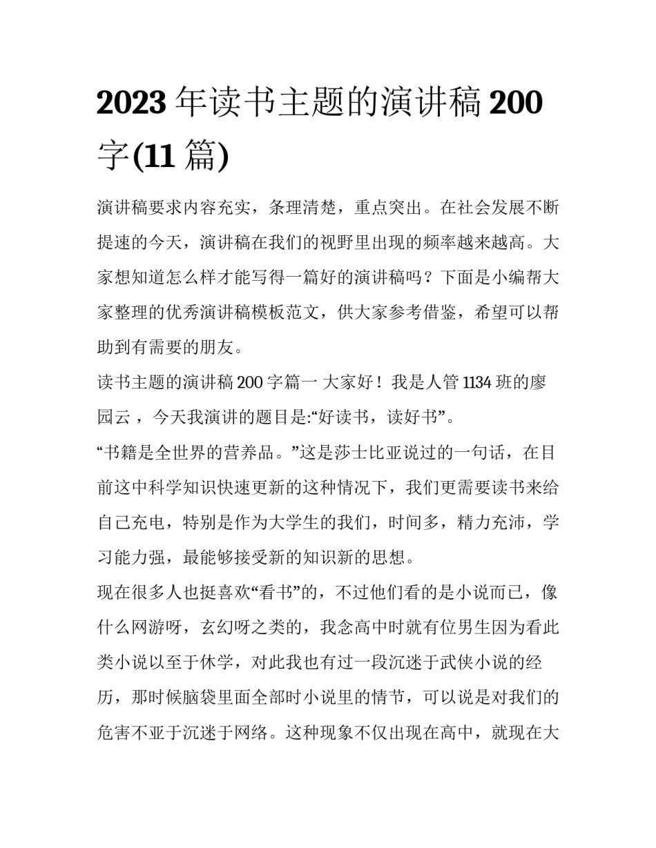 2023年读书主题的演讲稿200字(11篇)_第1页