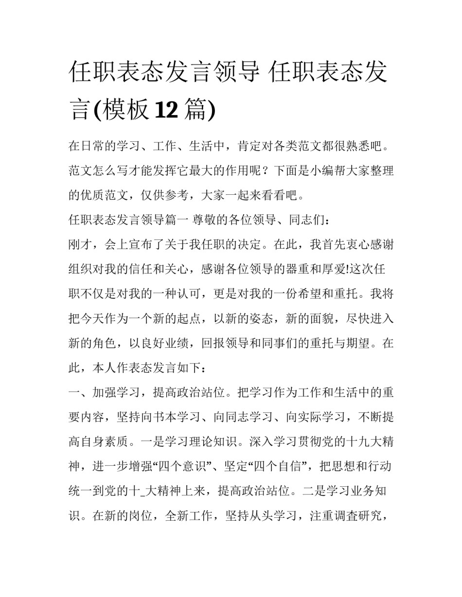 任职表态发言领导 任职表态发言(模板12篇)_第1页