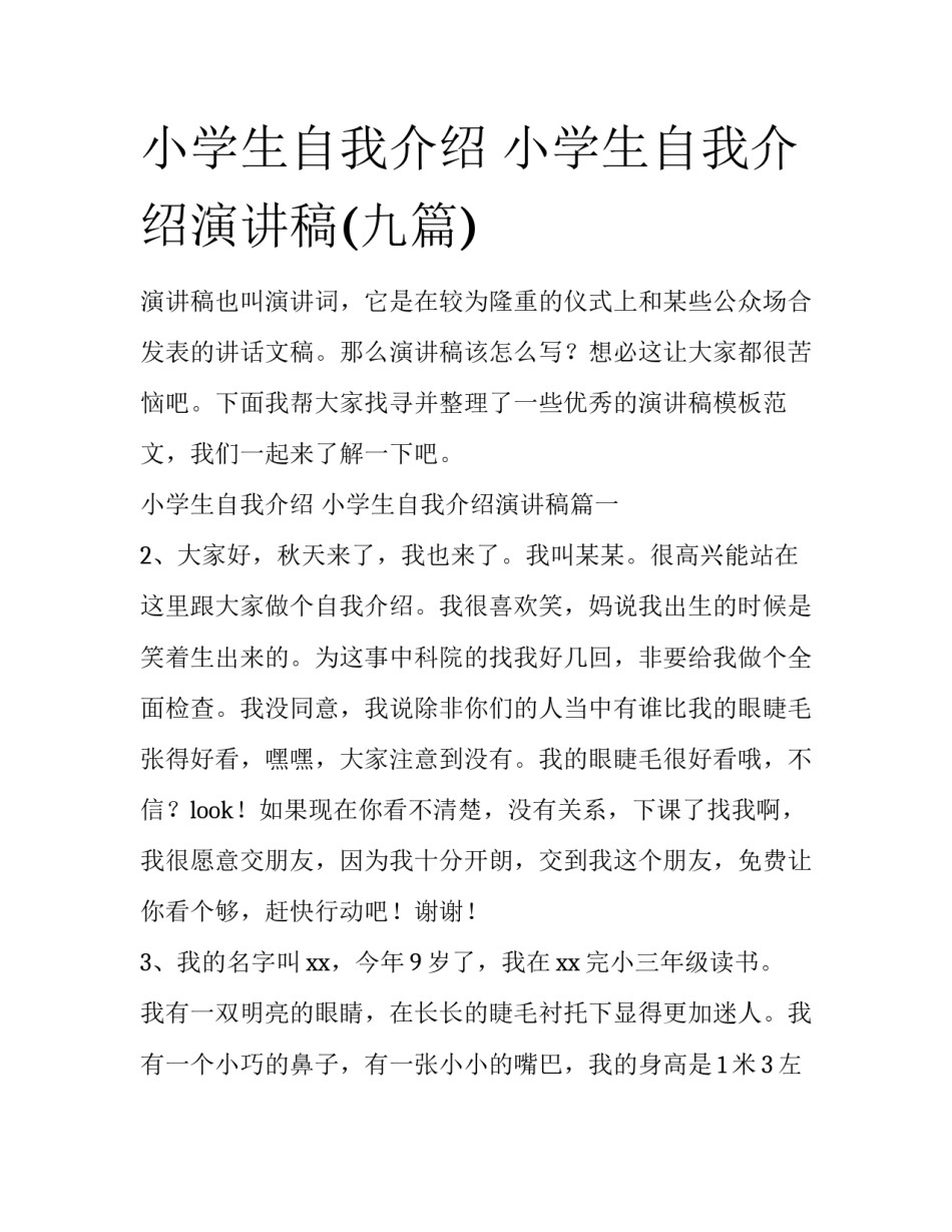 小学生自我介绍 小学生自我介绍演讲稿(九篇)_第1页