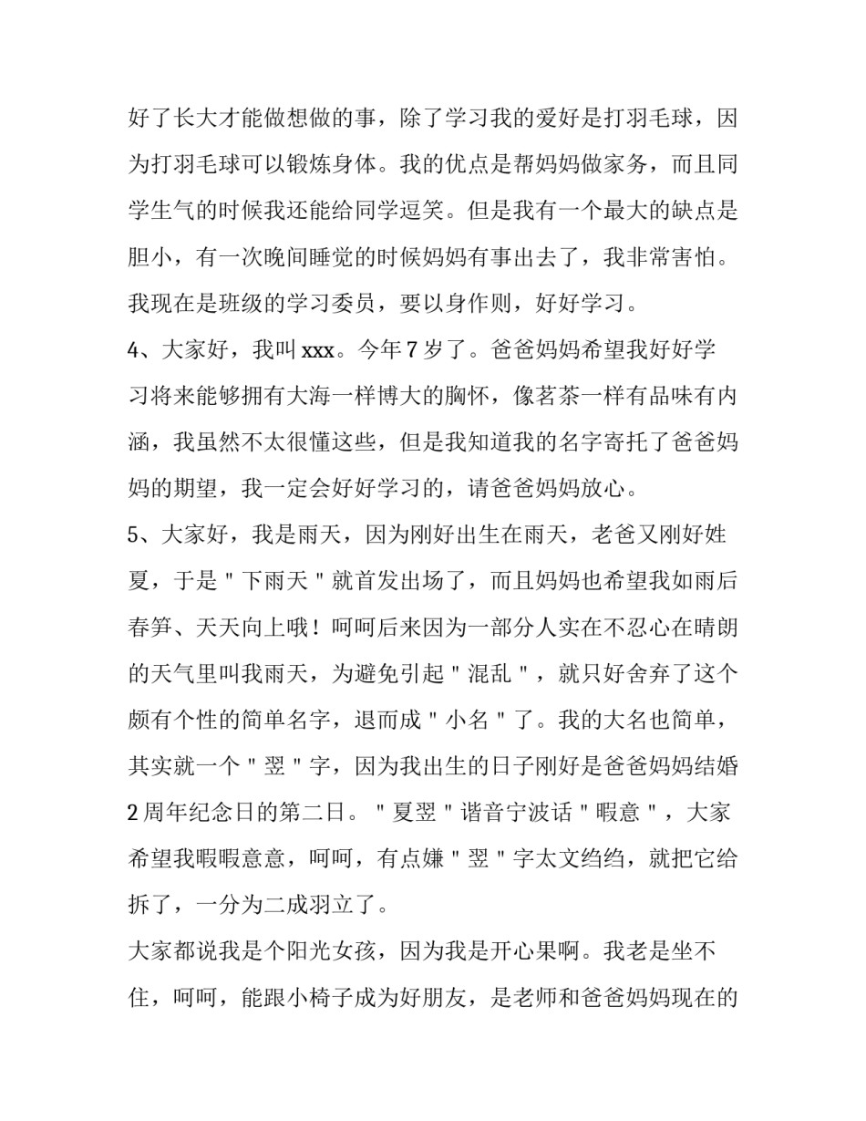 小学生自我介绍 小学生自我介绍演讲稿(九篇)_第3页