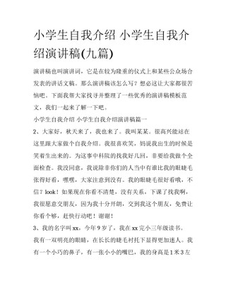 小学生自我介绍 小学生自我介绍演讲稿(九篇)