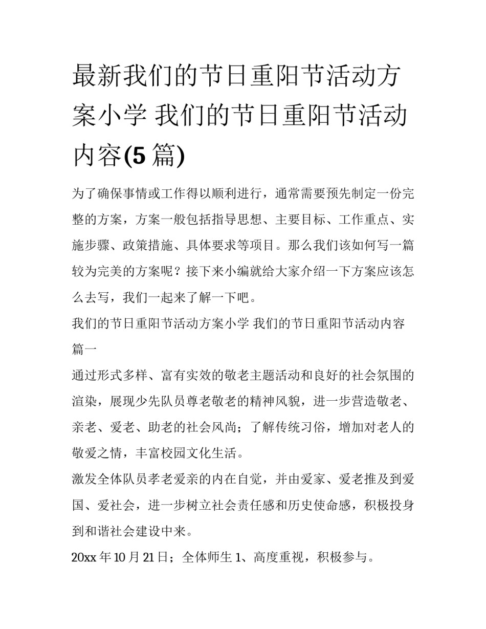 最新我们的节日重阳节活动方案小学 我们的节日重阳节活动内容(5篇)_第1页